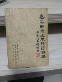 嘉善文史资料 嘉善县乡土风情诗汇编 第七辑 上