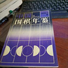 中国围棋年鉴 1994