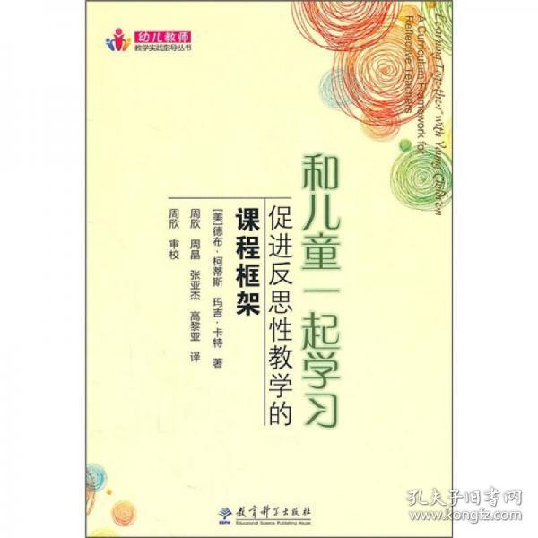 正版二手  和儿童一起学习  德布·柯蒂斯、玛吉·卡特  编；周欣  译  9787504156488