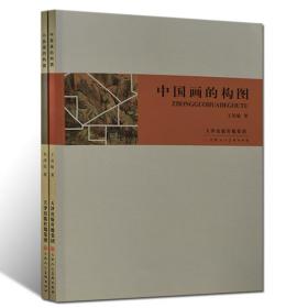 小品画的构图+中国画的构图 中国画构图艺术技法轮廓布局 天津人民美术出版社