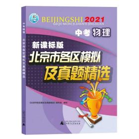 2021版北京市各区模拟及真题精选中考物理新课标版北京各区物理