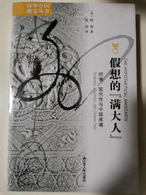 假想的"满大人"：同情、现代性与中国疼痛