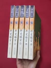 中国禁毁小说110部：野叟曝言  （全五册）
