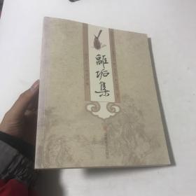 离垢集：新罗山人华喦诗稿