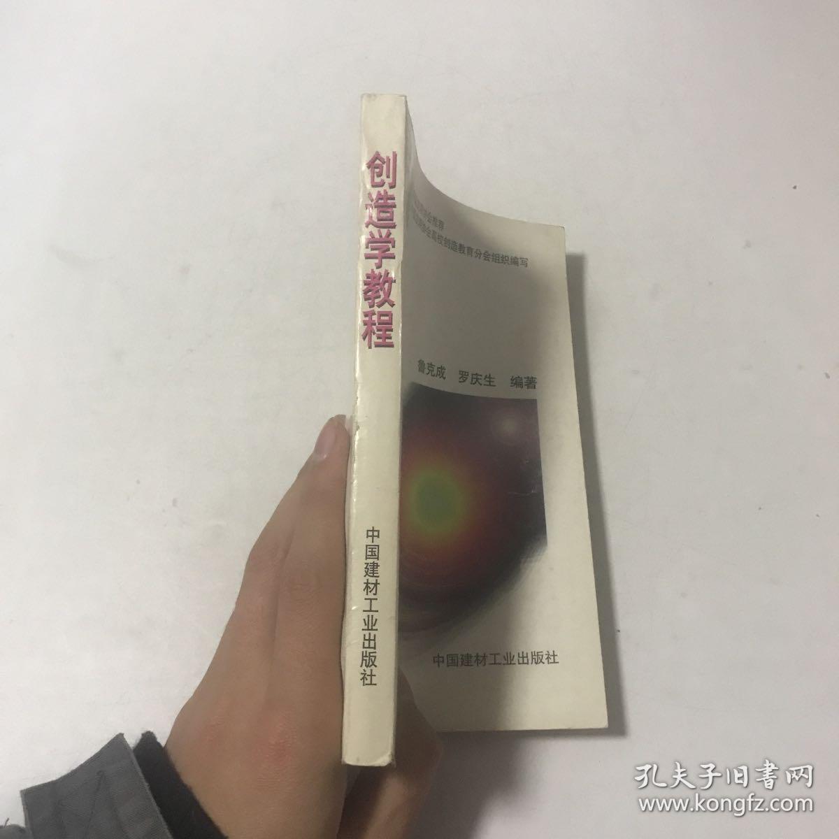 创造学教程