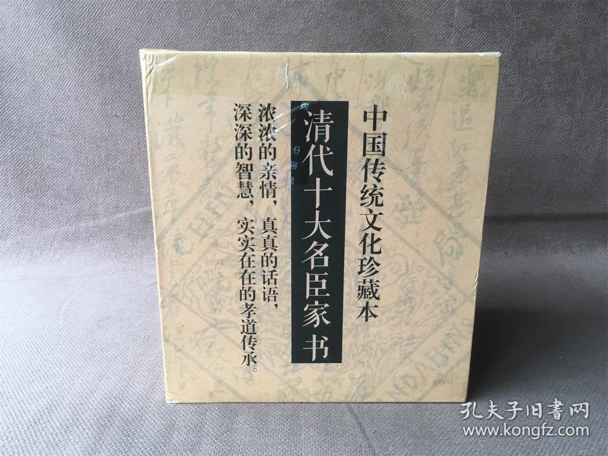 清代十大名臣家书（精装 全十册 带外盒）