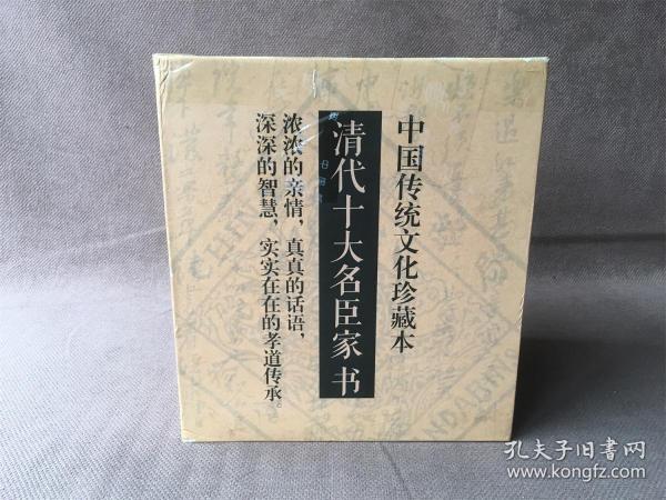 清代十大名臣家书（精装 全十册 带外盒）