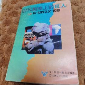 时代颠峰上的巨人:120名《世界之父》传略