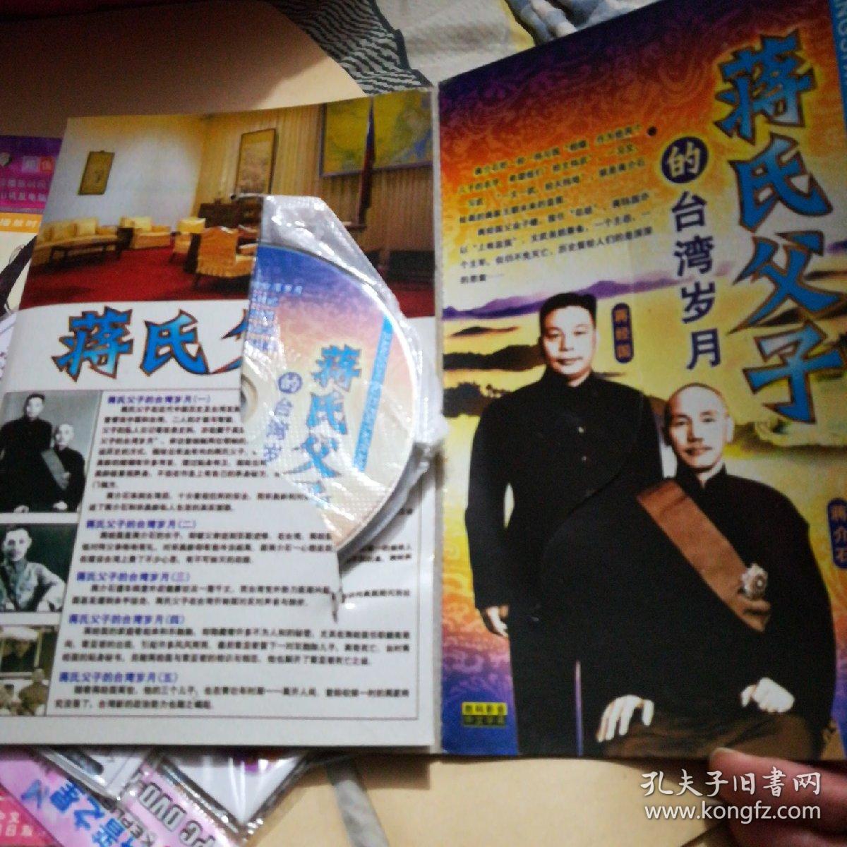 蒋氏父子的台湾岁月 4碟DVD