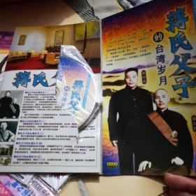 蒋氏父子的台湾岁月 4碟DVD