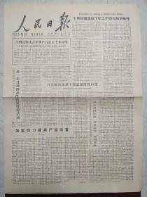 人民日报1979年9月2日。1至6版，进一步开展群众性质量管理活动。班吉事件。