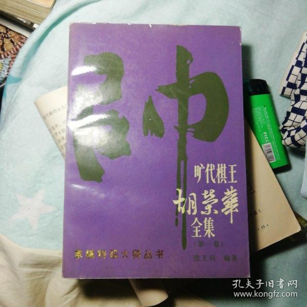 旷代棋王胡荣华全集.第一卷