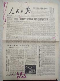 人民日报1979年9月17日。1至6版，认清农村大好形势，继续坚持落实政策。《中华人民共和国环境保护法》试行。