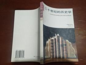 二十世纪的历史学：从科学的客观性到后现代的挑战