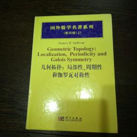 几何拓扑：局部性、周期性和伽罗瓦对称性