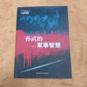 孙武的军事智慧 : 《孙子兵法》和《三十六计》