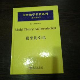国外数学名著系列32：模型论引论（影印版）