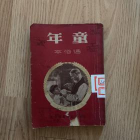 童年（1952年版）带插图