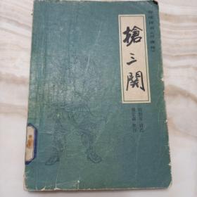 抢三关  传统评书 兴唐传之九 抢三关 中国曲艺出版社83年1版1印