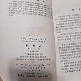 机器人    馆藏  86年科学技术文献出版社一版一印《机器人》内含插图