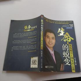 生命的蜕变：从发廊小工到集团总裁