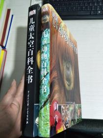 儿童动物百科全书+儿童太空百科全书 两册合售【实物拍图，内页干净】