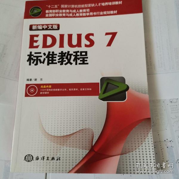 新编中文版EDIUS7标准教程