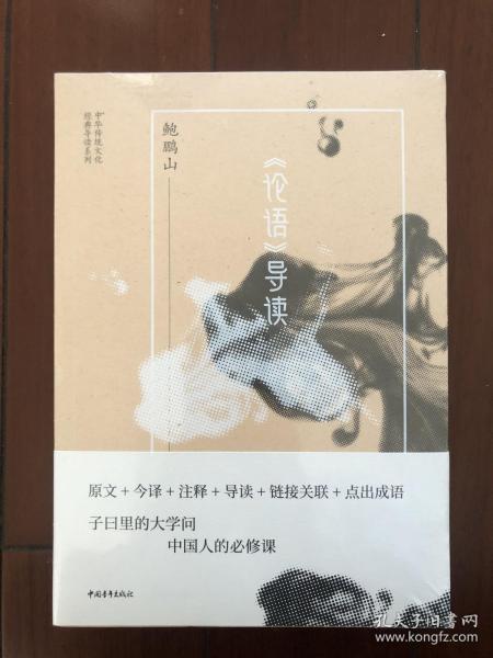 论语导读 鲍鹏山 全新正版未拆封