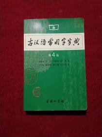 古汉语常用字字典（第4版）