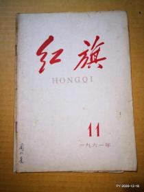 红旗1961年第11,期