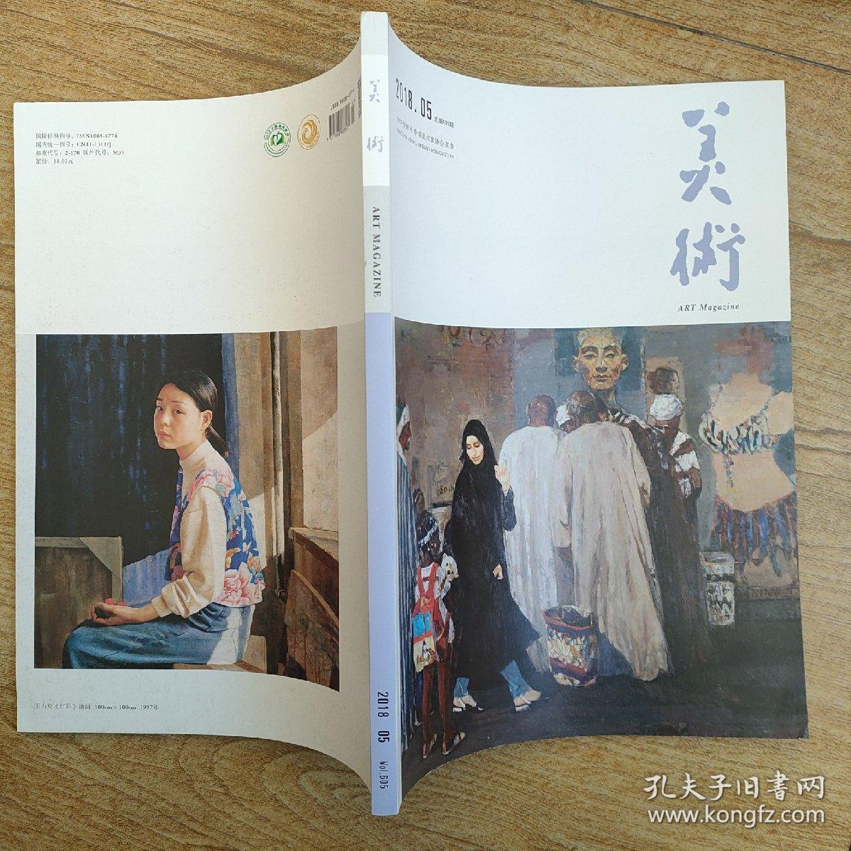 美术2018年第5期