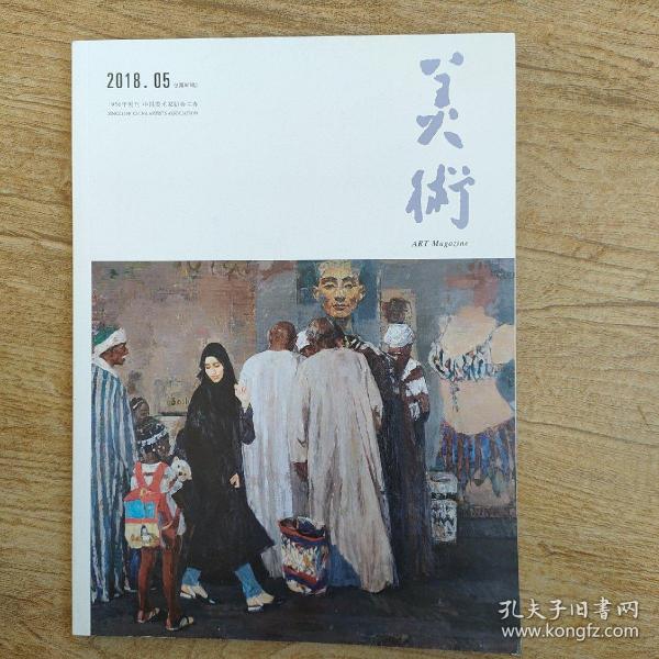 美术2018年第5期