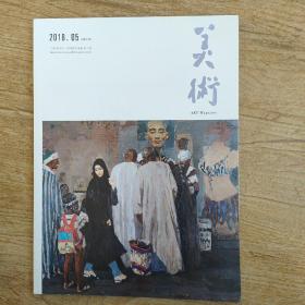 美术2018年第5期