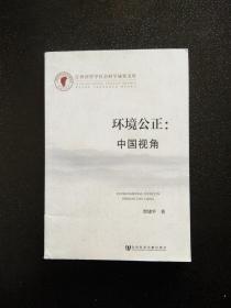 江西省哲学社会科学成果文库·环境公正：中国视角