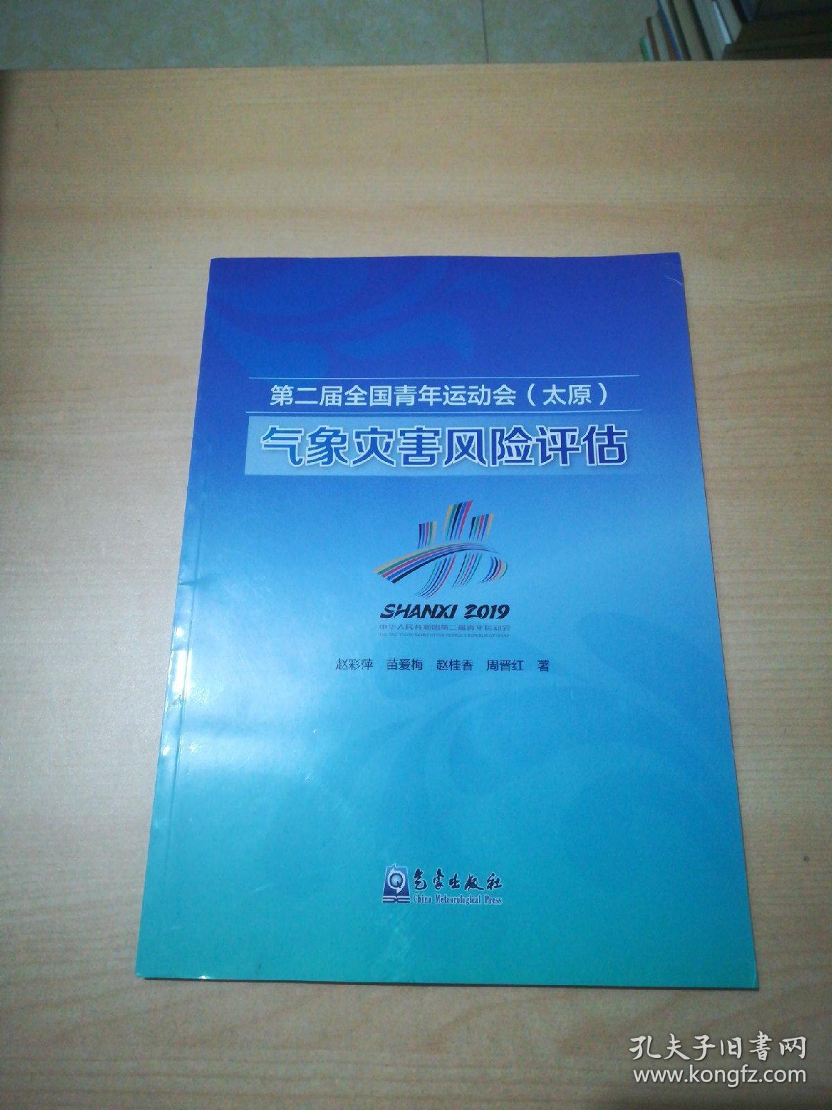 第二届全国青年运动会(太原)气象灾害风险评估(2019)