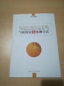 呼和浩特沙尘天气气候特征及预测方法