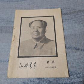 山西青年   1976年 9月   特刊