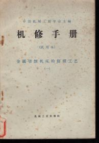 机修手册.（一、三、五、八.金属切削机床的修理工艺.四、修理技术及其应用.）5册合售