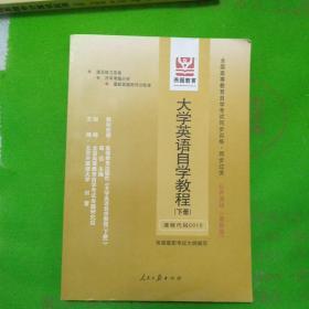 全国高等教育自学考试同步训练·同步过关：大学英语自学教程（下册）