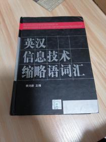 英汉信息技术缩略语词汇