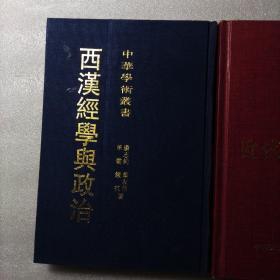 西汉经学与政治：中华学术丛书