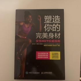 塑造你的完美身材 女性HIIT权威指南