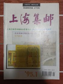 《上海集邮》1995年全年6本