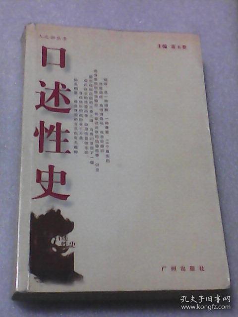 口述性史；人之初丛书（董玉整主编   广州出版社）