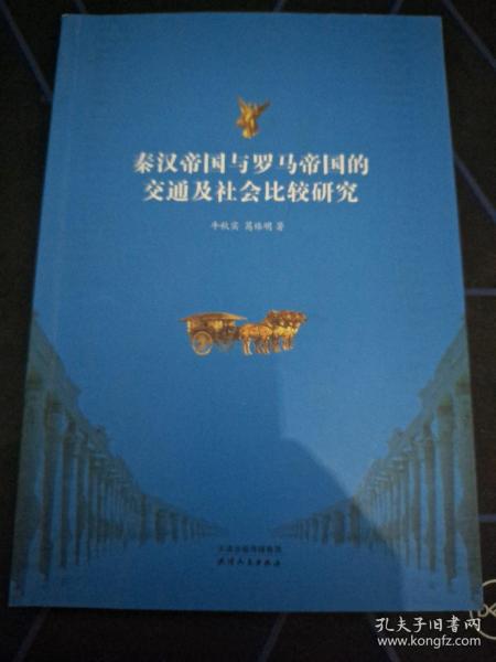 秦汉帝国与罗马帝国的交通及社会比较研究