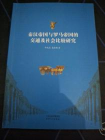 秦汉帝国与罗马帝国的交通及社会比较研究