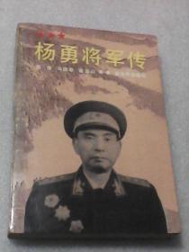 杨勇将军传