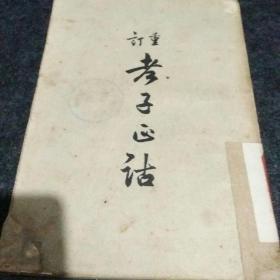 重订老子正诂 高享 著 古籍出版社1956年印6500册八品A区