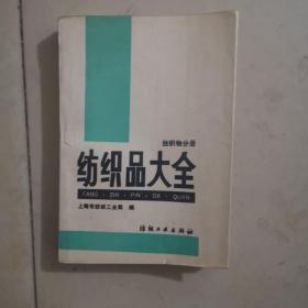 纺织品大全  丝织物分册