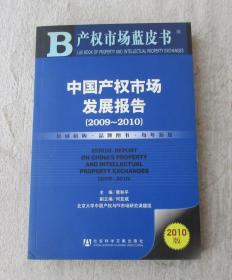 中国产权市场发展报告（2009～2010）